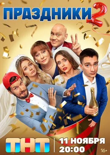 Праздники 1-2 сезон смотреть онлайн